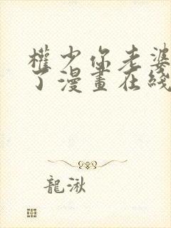 权少你老婆要跑了漫画在线观看免费