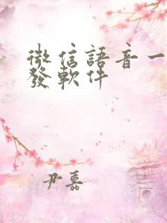 微信语音一键转发软件