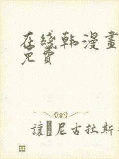 在线韩漫画大全免费