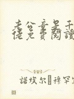 老公竟是千亿大佬免费阅读全文