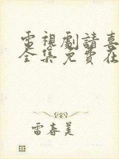 电视剧请喜欢我全集免费在线看