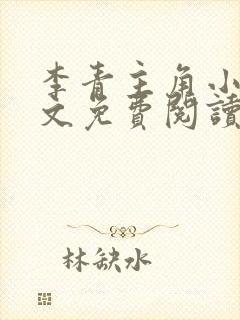 李青主角小说全文免费阅读