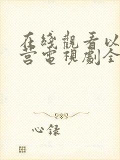 在线观看以爱为营电视剧全集免费播放