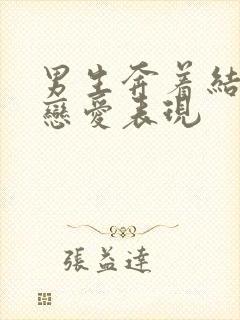 男生奔着结婚谈恋爱表现