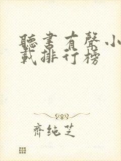 听书有声小说下载排行榜