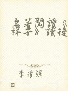 名著阅读《骆驼祥子》读后感