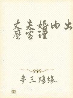 丈夫婚内出轨怎么处理