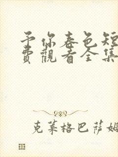 予你春色短剧免费观看全集电视剧