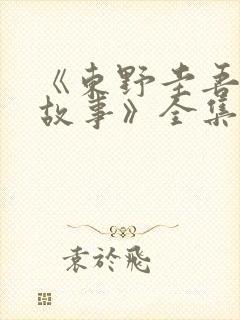 《东野圭吾悬疑故事》全集免费观看