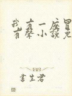 我有一座冒险屋有声小说免费