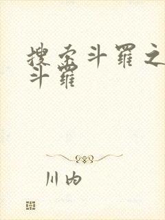 搜索斗罗之帝剑斗罗