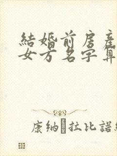 结婚前房产证加女方名字算不算共同财产