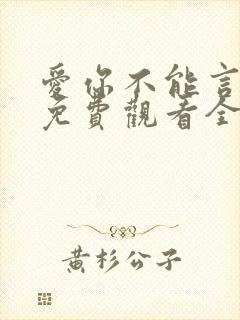 爱你不能言短剧免费观看全集