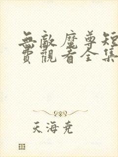 无敌魔尊短剧免费观看全集