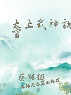 太上武神诀无弹窗