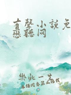 有声小说免费听恋听网