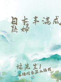 日本丰满成熟老熟妇