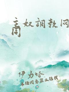 主奴调教网站男同