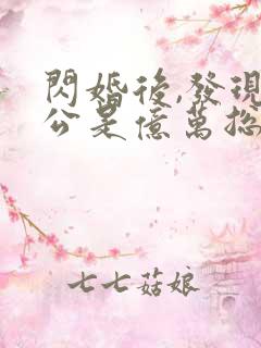 闪婚后,发现老公是亿万总裁