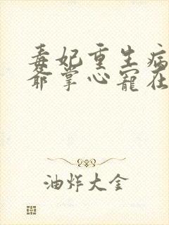 毒妃重生病娇王爷掌心宠在线免费阅读