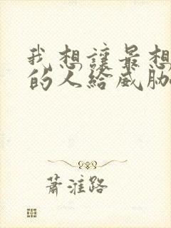 我想让最想拥抱的人给威胁了 剧情