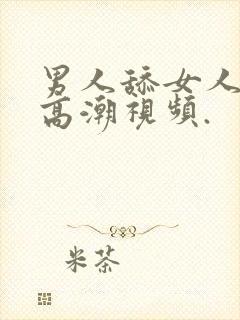 男人舔女人下面高潮视频.