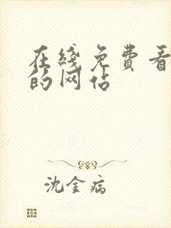 在线免费看韩漫的网站