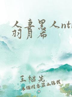 人妻黑人ntr羽月希