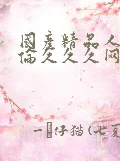 国产精品人妻人伦久久久网址