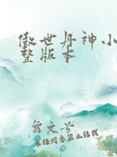 傲世丹神小说完整版本