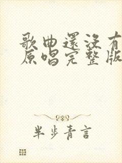 歌曲还没有爱够原唱完整版