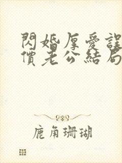 闪婚厚爱误嫁天价老公结局