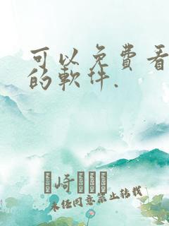 可以免费看漫画的软件.