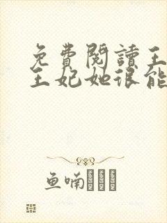 免费阅读王爷,王妃她很能打