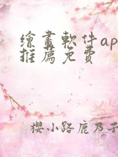 绘画软件app推荐免费