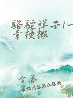 骆驼祥子1~2章梗概