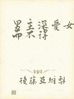 男主深爱女主求而不得