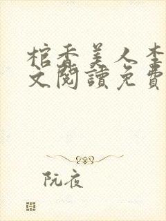 棺香美人李阳全文阅读免费