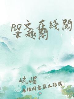 po文在线阅读笔趣阁