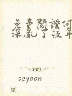 免费阅读何以情深,乱了流年