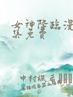 女神降临漫画全集免费