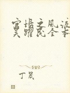 官场之风流医少吴跃民全本阅读