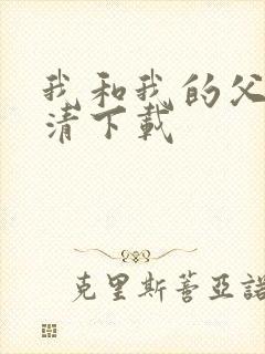 我和我的父辈高清下载