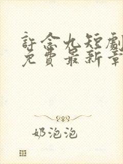 许念九短剧全集免费最新章节