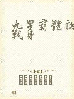 九星霸体诀六星战身