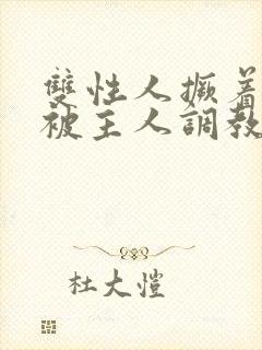 双性人撅着屁股被主人调教