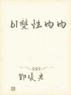 bl双性肉肉