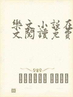 乐文小说在线全文阅读免费无弹窗