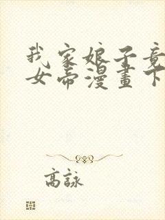 我家娘子竟然是女帝漫画下拉免费六漫画