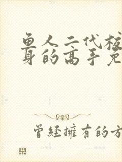 鱼人二代校花贴身的高手免费阅读